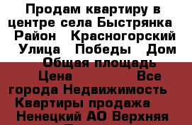 Продам квартиру в центре села Быстрянка › Район ­ Красногорский › Улица ­ Победы › Дом ­ 28 › Общая площадь ­ 42 › Цена ­ 500 000 - Все города Недвижимость » Квартиры продажа   . Ненецкий АО,Верхняя Пеша д.